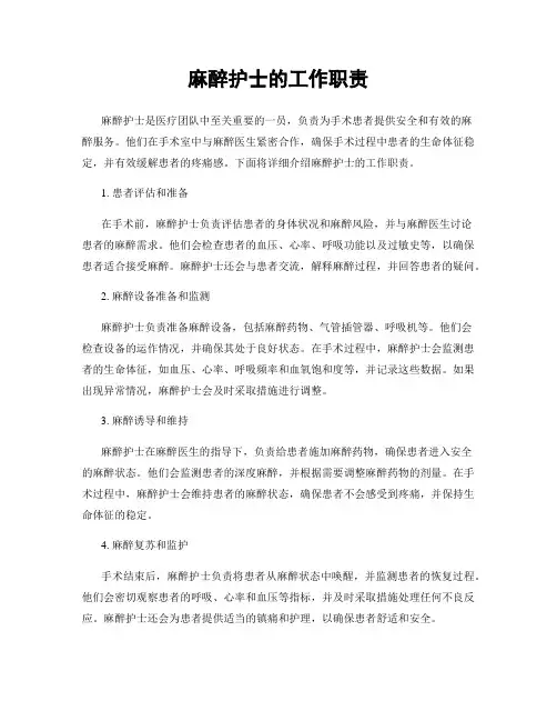 麻醉护士的工作职责