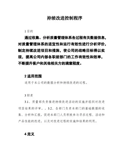 持续改进控制程序