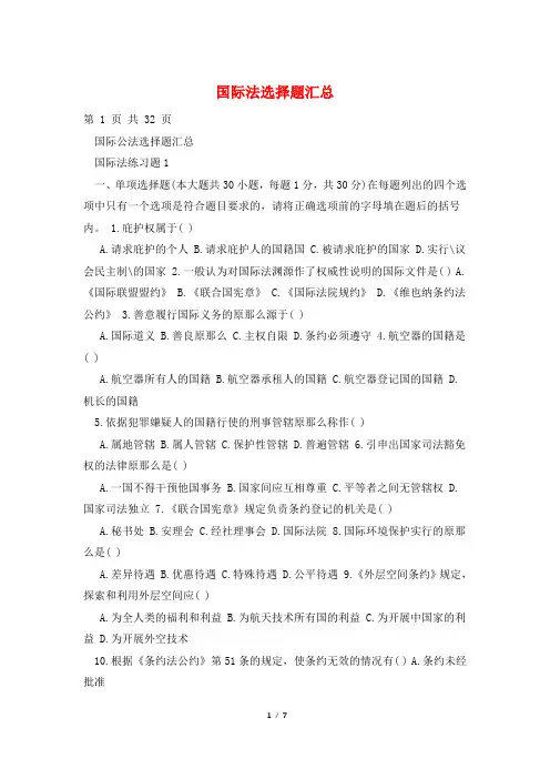 国际法选择题汇总