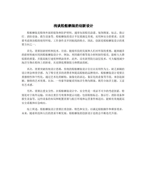 浅谈船舶舾装的创新设计