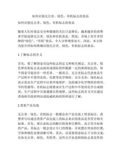 如何识别无公害、绿色、有机标志的食品