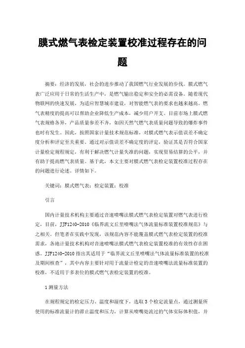 膜式燃气表检定装置校准过程存在的问题