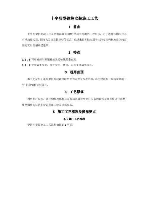 十字形型钢柱安装施工工艺