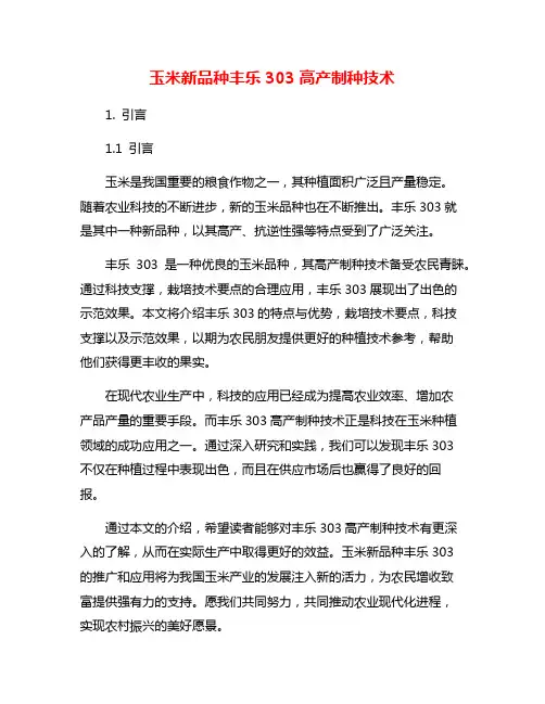 玉米新品种丰乐303高产制种技术