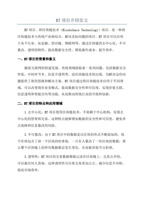 BT项目介绍范文