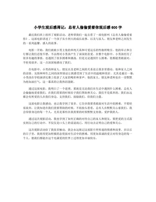 小学生观后感周记：总有人偷偷爱着你观后感600字