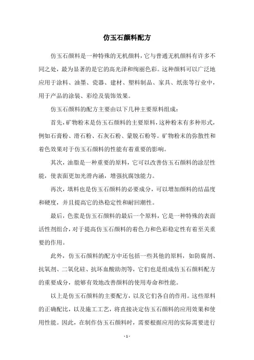 仿玉石颜料配方
