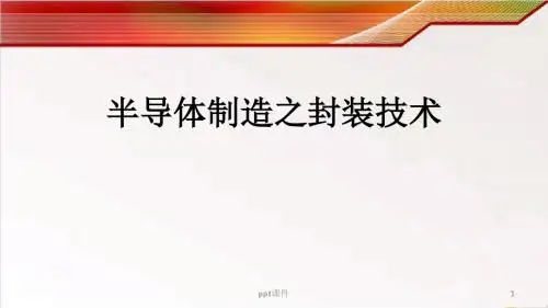 半导体制造之封装技术  ppt课件