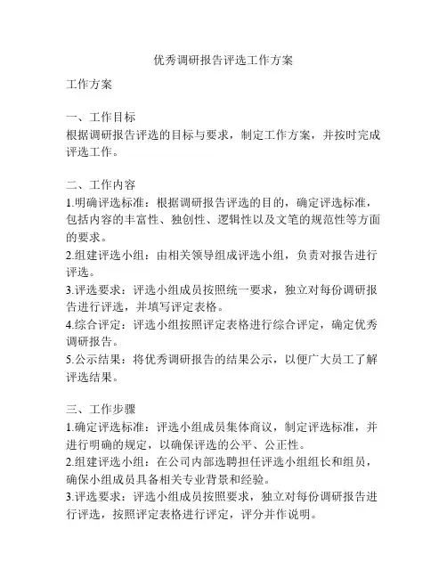 优秀调研报告评选工作方案