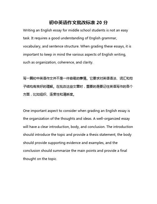 初中英语作文批改标准20分