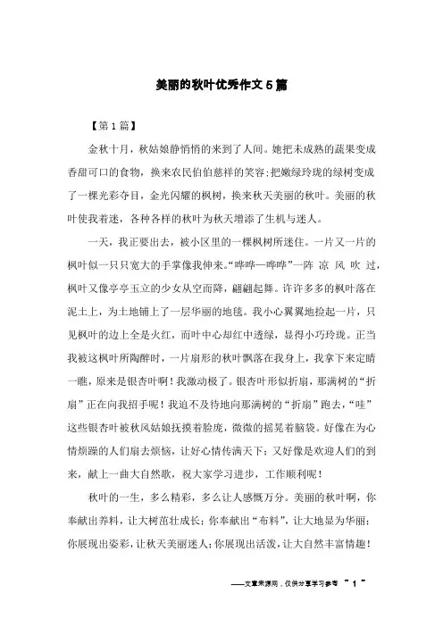 美丽的秋叶优秀作文5篇