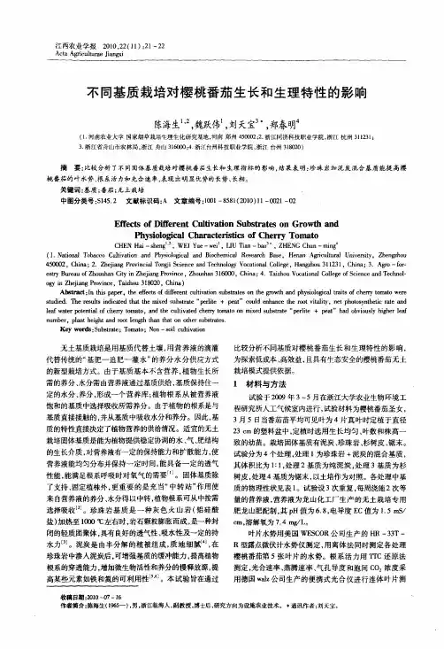 不同基质栽培对樱桃番茄生长和生理特性的影响