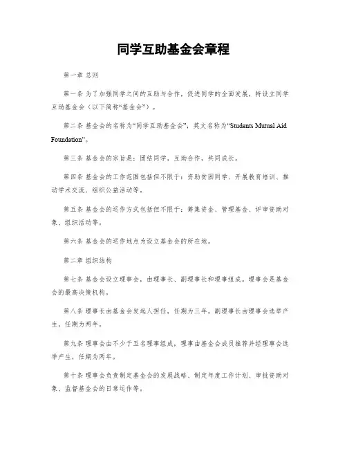 同学互助基金会章程