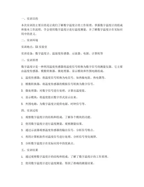 数字温度计实训报告总结
