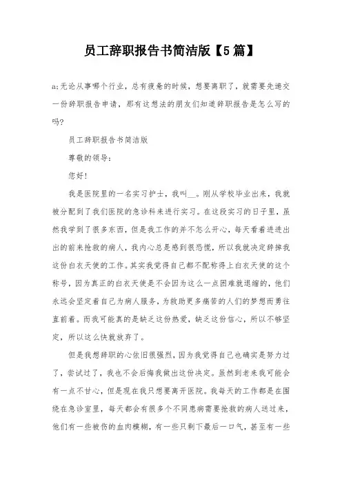 员工辞职报告书简洁版【5篇】