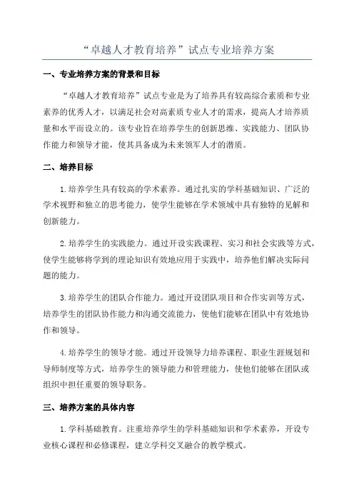 “卓越人才教育培养”试点专业培养方案