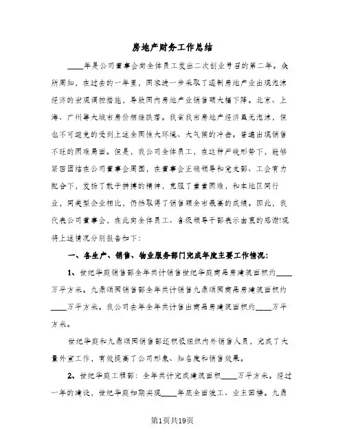 房地产财务工作总结(五篇)