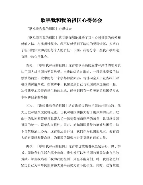 歌唱我和我的祖国心得体会