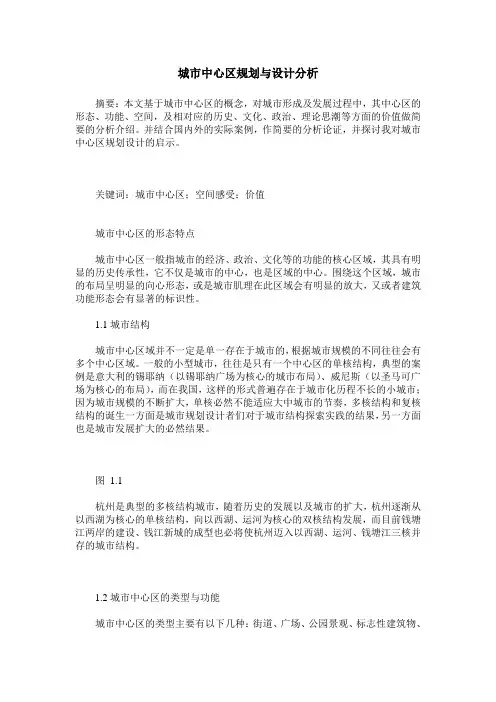 城市中心区规划与设计分析
