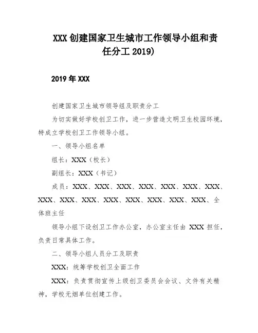 XXX创建国家卫生城市工作领导小组和责任分工2019)