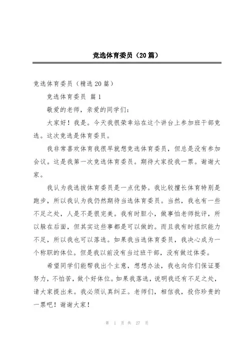 竞选体育委员(20篇)