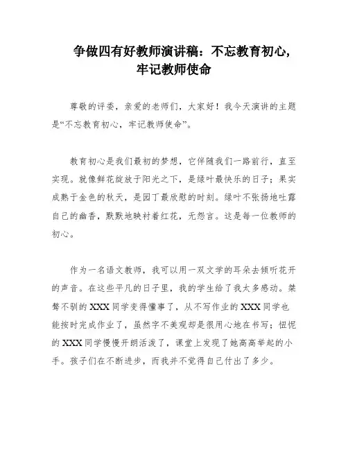争做四有好教师演讲稿：不忘教育初心,牢记教师使命