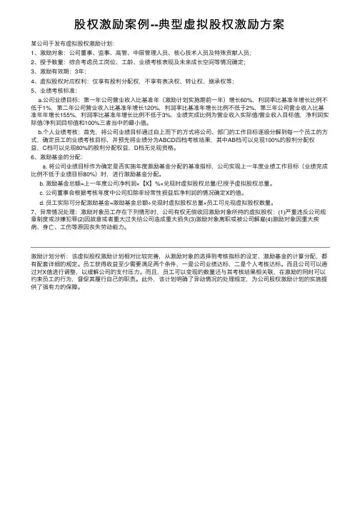 股权激励案例--典型虚拟股权激励方案