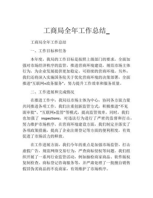 工商局全年工作总结_
