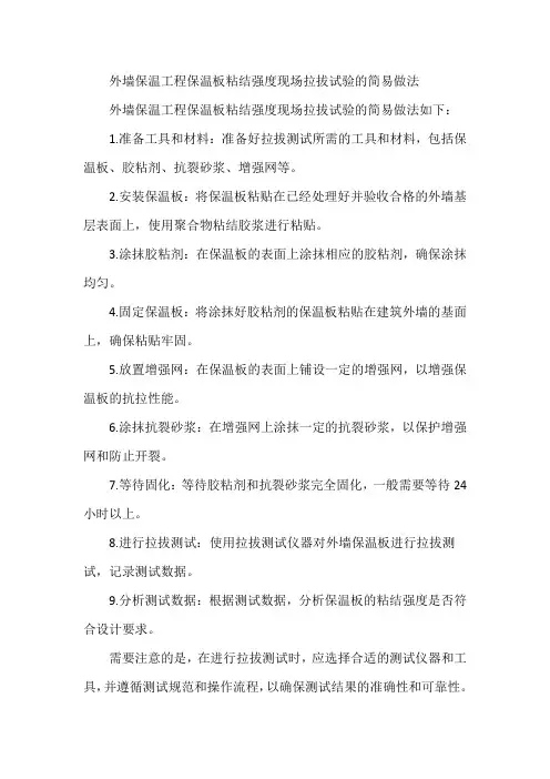 外墙保温工程保温板粘结强度现场拉拔试验的简易做法