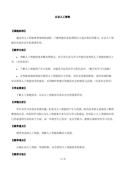 中图版高中信息技术人教(2019)必修1   4.1认识人工智能- 教案