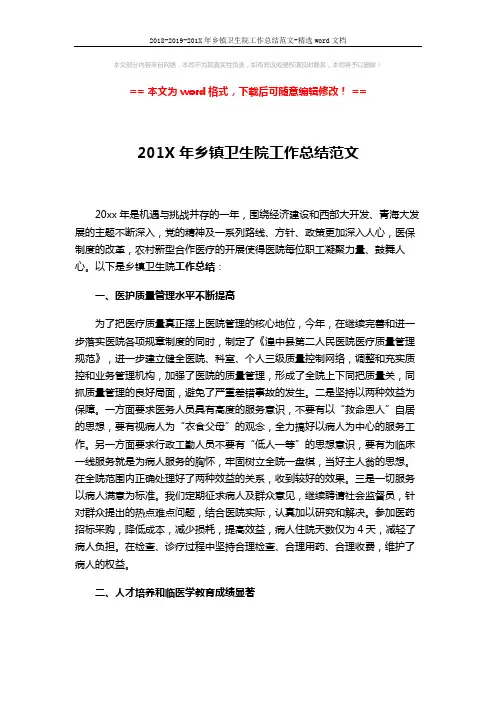 2018-2019-201X年乡镇卫生院工作总结范文-精选word文档 (3页)