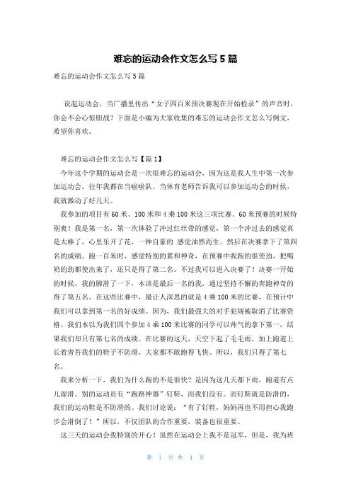 难忘的运动会作文怎么写5篇