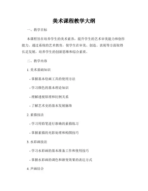 美术课程教学大纲