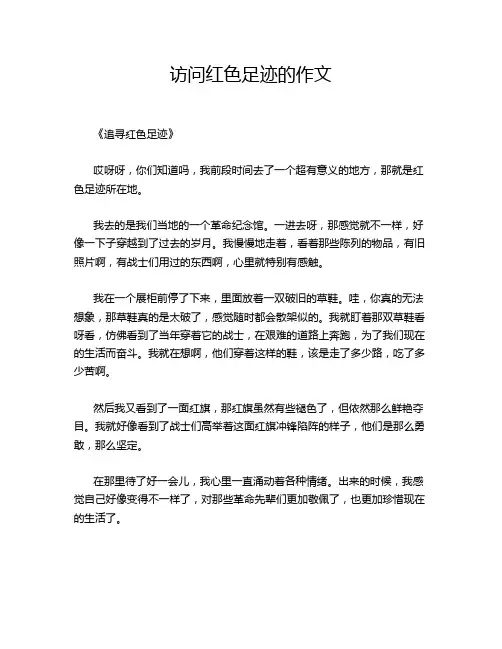 访问红色足迹的作文