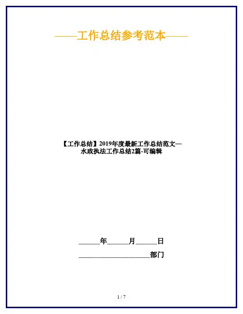 【工作总结】2019年度最新工作总结范文—水政执法工作总结2篇-可编辑