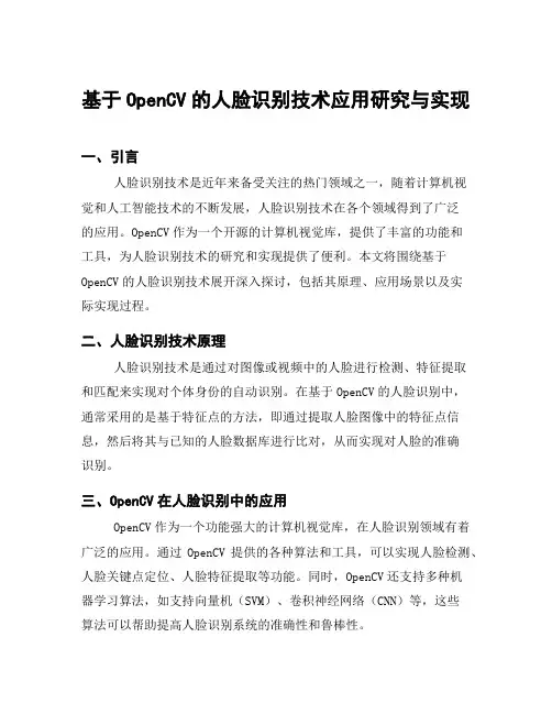 基于OpenCV的人脸识别技术应用研究与实现