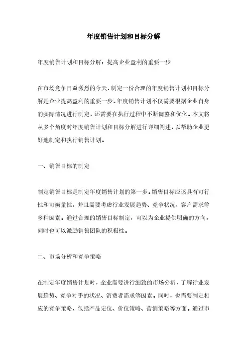 年度销售计划和目标分解