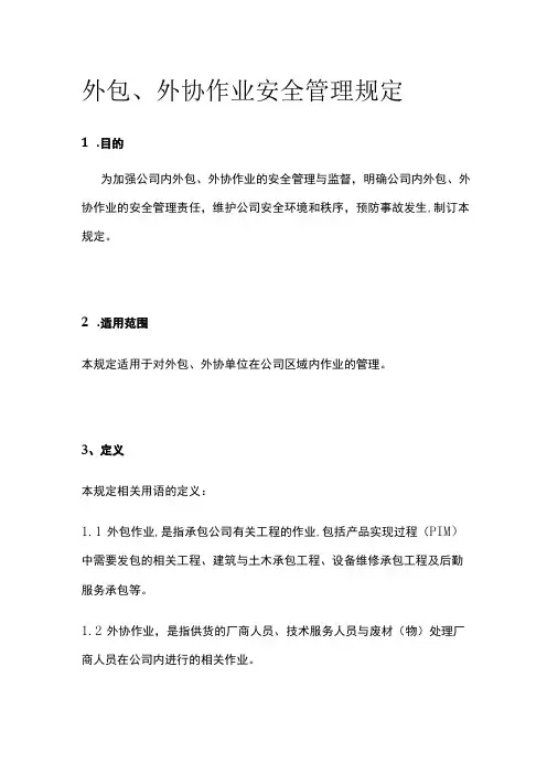 2023版外包、外协作业安全管理规定[全]