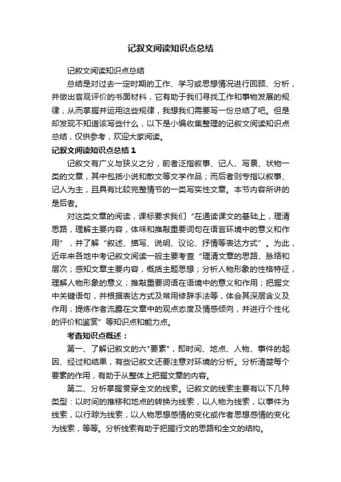 记叙文阅读知识点总结