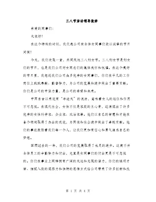 三八节活动领导致辞(2篇)