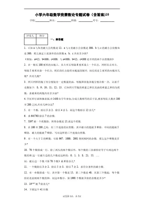 小学六年级数学竞赛数论专题试卷(含答案)10