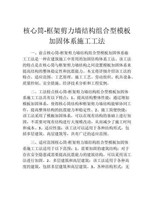 核心筒-框架剪力墙结构组合型模板加固体系施工工法