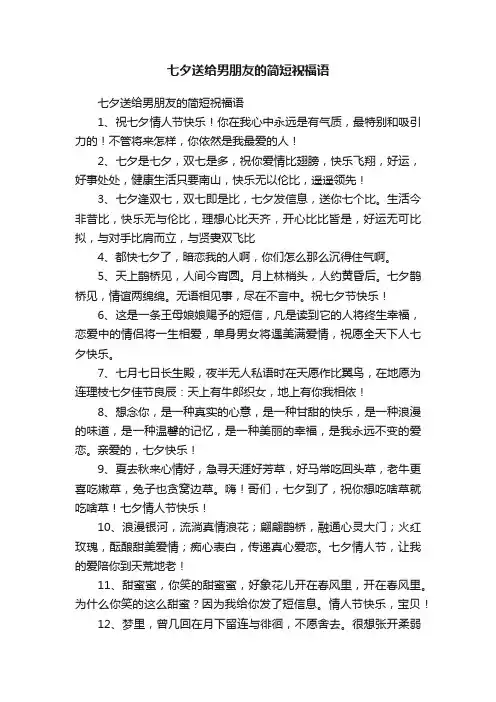 七夕送给男朋友的简短祝福语