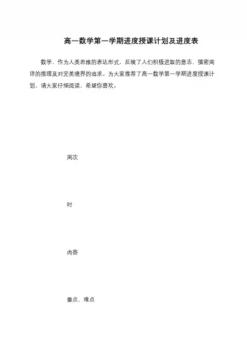 高一数学第一学期进度授课计划及进度表