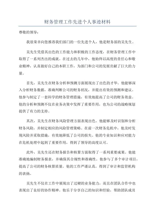财务管理工作先进个人事迹材料