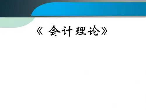 第一章会计理论概述重点