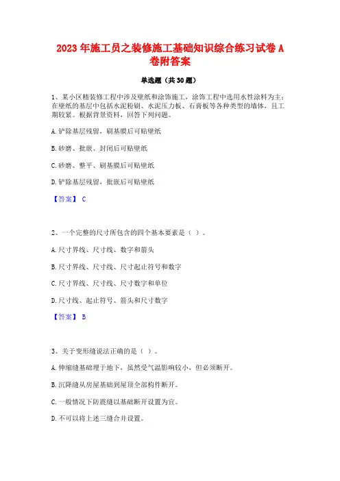 2023年施工员之装修施工基础知识综合练习试卷A卷附答案