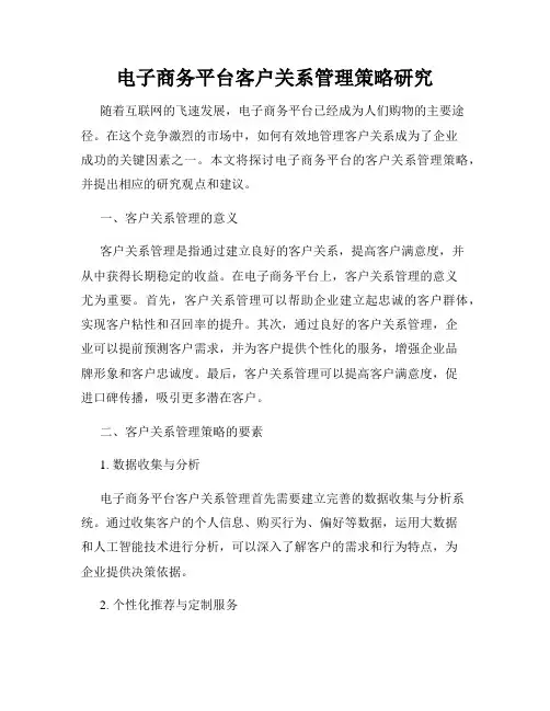 电子商务平台客户关系管理策略研究
