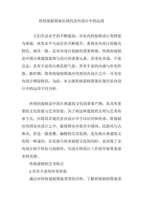 传统窗棂图案在现代室内设计中的运用