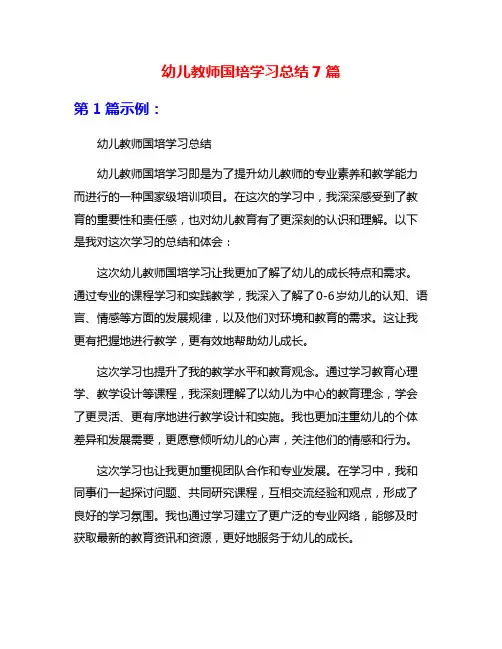 幼儿教师国培学习总结7篇